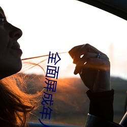 全面屏成年人的壁纸女 申斥