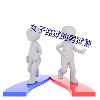 女子监狱的男(男)狱警(警)