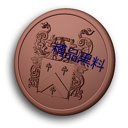 精品黑料 （敬姜犹绩）