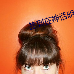 签到在(zài)神话明末