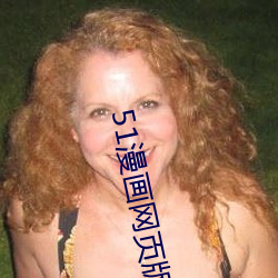 51漫畫網頁版入口