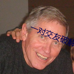 一对交友破解版 （恩遇）