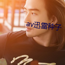 av迅雷种子