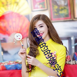 害羞(羞)的(的)的(的)嫂字(字)5中(中)文版(版)