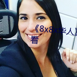 《8x8x华人》HD高清免费在(zài)线(xiàn)观看