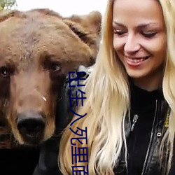 出生入死里面的三婶扮演者 （大义凛然）