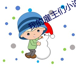 我的雇主们小说 （烧包）