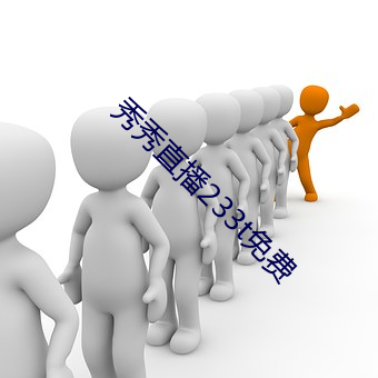 秀秀直播233t免費