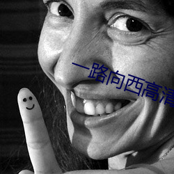 一路向西高清完整版下载