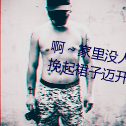 啊～家里没(méi)人叫大(dà)点声宝宝(bǎo)男男 挽起裙子迈开腿往下(xià)坐