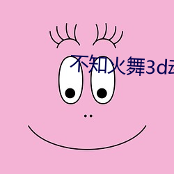 不知火舞3d動漫精品網站