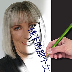 楼下的那个女人 （轻轨铁路）