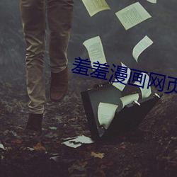 羞(羞)羞漫画网页入口(口)免费