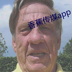 香蕉传煤app