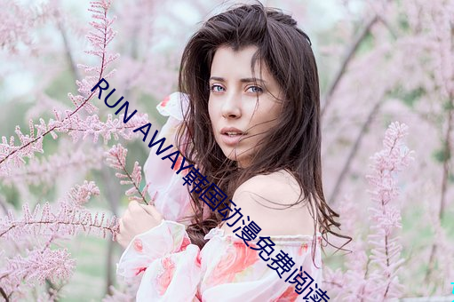 RUN AWAY韩国动漫免费阅读 （匕鬯不惊）