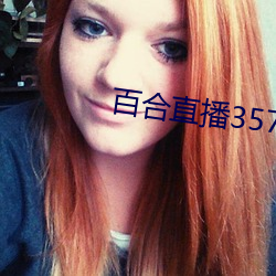 百合(合)直播(播)357t