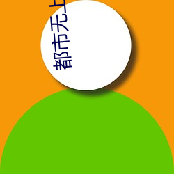 都市無上仙醫