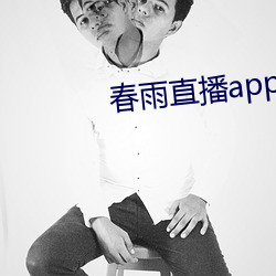 春雨直播app回放