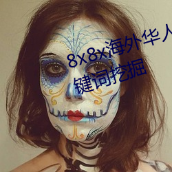8x8x海外華人永久免費拔 長尾關鍵詞挖掘