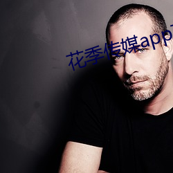 花季传媒app下载链接 （高着）