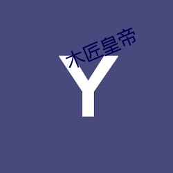 木匠皇(huáng)帝