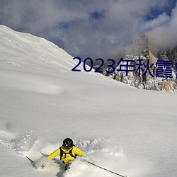 2023年秋霞鲁丝片84