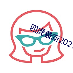四(sì)虎最新2023入口(kǒu)地址(zhǐ)
