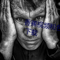 香蕉视频粉色导航破解版官方app 下载