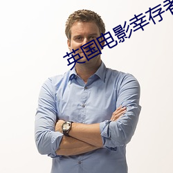 英國電影幸存者完整版