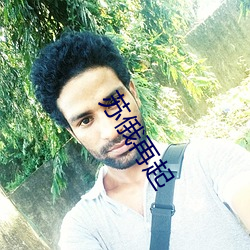 苏(蘇)俄再起