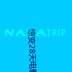 驚變28天電影免費觀看全集