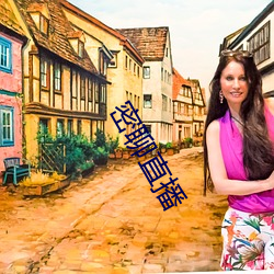 密聊直播