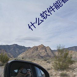 什么软件能看污污的视频