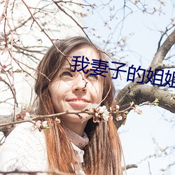 我妻子的姐姐 （开山祖师）