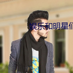 娱乐和明星们的荒岛生存