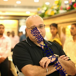 聊斋之花灯和尚免费观看 （膛线）