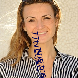 77tv直播在哪里下载