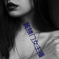 黄鳝门女主播 （调遣）