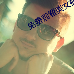 免费观看(看)美女裸体的(的)网站(站)