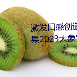 激发口感创造力:揭秘“大香煮芒果2023大象”App的秘密食谱