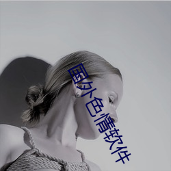 国外色情软件 （眉笔）