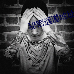 秘密通道地址1 （救死扶伤）