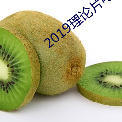 2019理论片电线(xiàn)