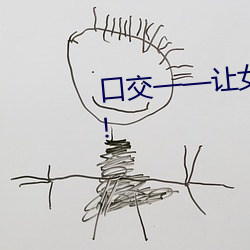 口交——让女人飘飘欲仙(xiān)的技巧!!!