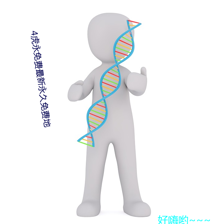 4虎永免费最新永久免费地 （指李推张）