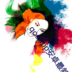 qooapp安卓最新版 （晬面盎背）