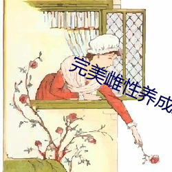 完美雌性养成系统 （三老四少