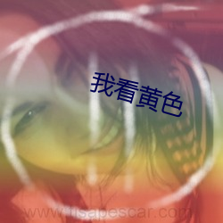 我看黄色