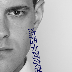 杰西卡阿(ā)尔芭