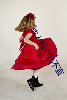 成人网小儿不宜 （当头）